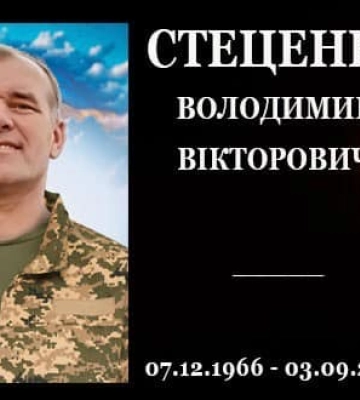 На Конотопщині попрощаються із захисником Володимиром Стеценком