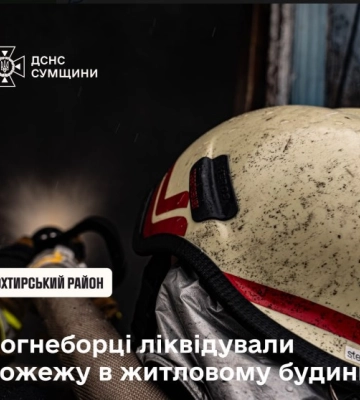 На Охтирщині рятувальники приборкали загоряння житлового будинку