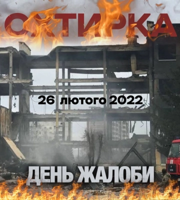 26 лютого в Охтирській громаді оголошено День жалоби