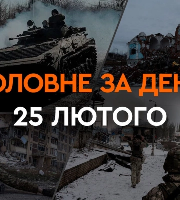 Пресс-конференция Зеленского, удары РФ по Запорожью и Глобальный саммит мира: главные новости 25 февраля