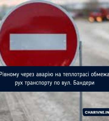 На одній з вулиць Рівного знову обмежать рух