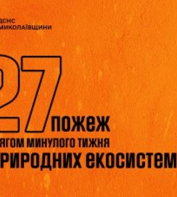 На Миколаївщині спостерігається різке збільшення кількості пожеж в природних екосистемах