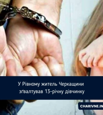 За зґвалтування та розбещення 13-річної жительки Рівненського району педофілу загрожує довічне ув&#039;язнення