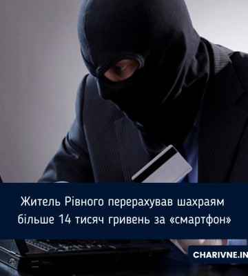 Житель Рівного перерахував шахраям більше 14 тисяч гривень за «смартфон»