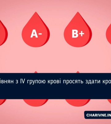 Рівнян з IV групою крові просять здати кров