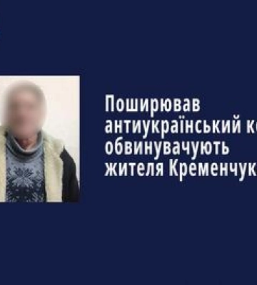 Поширював антиукраїнський контент  обвинувачують жителя Кременчука