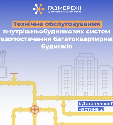 Про технічне обслуговування газових мереж спільного користування: відповіді Оператора ГРМ