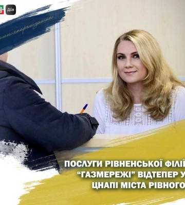 Послуги Рівненської філії ТОВ «Газорозподільні мережі України» відтепер можна отримати у ЦНАПі міста Рівного