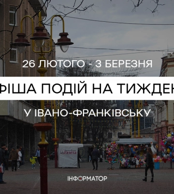 Що цікавого відвідати в Івано-Франківську з 26 лютого по 3 березня | Афіша