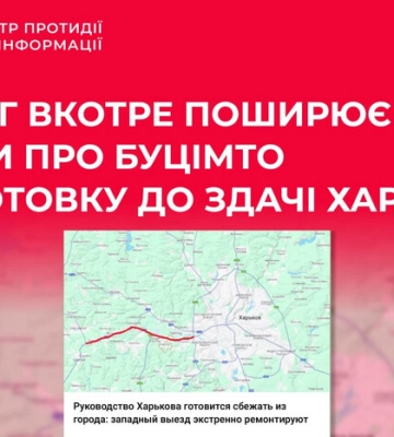 “Керівництво Харкова готується “втікати” з міста”: росіяни розганяють черговий фейк