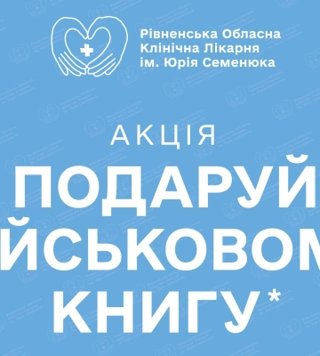 Рівненська обласна лікарня збирає книги для військових, які зараз у них лікуються
