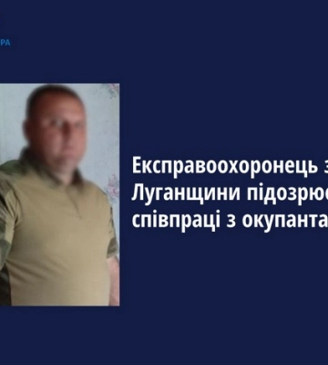 Експравоохоронець з Луганщини підозрюється у співпраці з окупантами