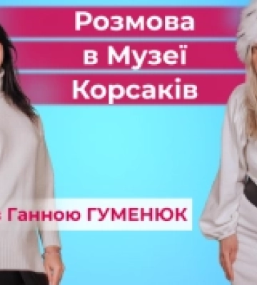 Мистецтво – це ще і конкуренція: вийде нова Розмова в Музеї Корсаків. АНОНС