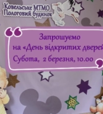 У пологовому будинку Ковельського МТМО запрошують на день відкритих дверей