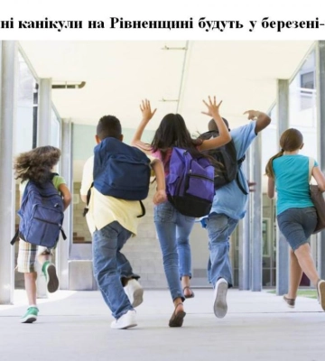 У школах Рівненщині весняні канікули заплановані на березень-квітень