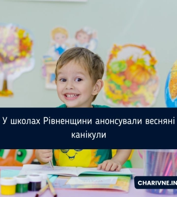 У школах Рівненщині весняні канікули заплановані на березень-квітень