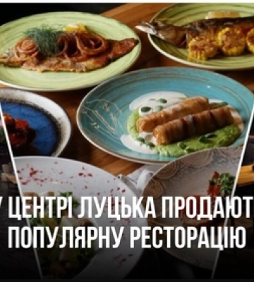 У центрі Луцька продають популярну ресторацію за 2,3 млн