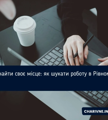 Знайти своє місце: як шукати роботу в Рівному