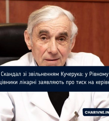 Скандал зі звільненням Кучерука: у Рівному працівники лікарні заявляють про тиск на керівника