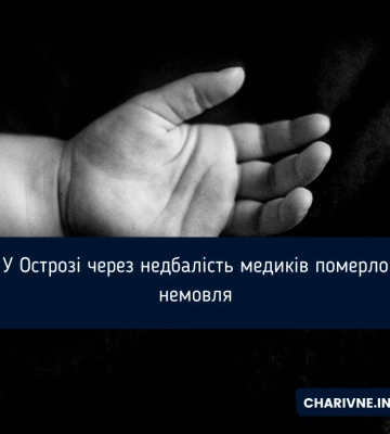 У Острозі через недбалість медиків померло немовля