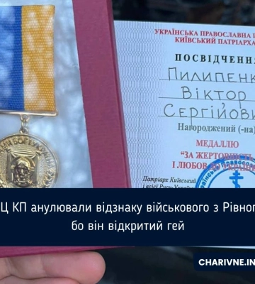 УПЦ КП анулювала нагороду військовому з Рівного через його орієнтацію
