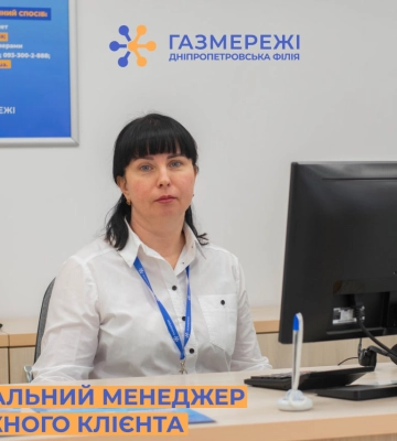Персональні менеджери Дніпропетровської філії «Газмережі» надають фахову офлайн допомогу клієнтам компанії