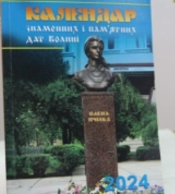 Презентували календар пам&#039;ятних дат Волині на 2024 рік