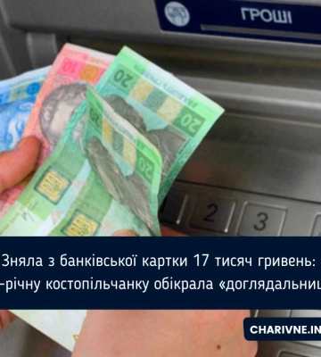Зняла з банківської картки 17 тисяч гривень: 56-річну костопільчанку обікрала «доглядальниця»