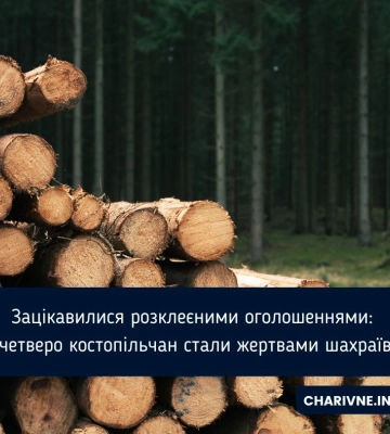 Зацікавилися розклеєними оголошеннями: четверо костопільчан стали жертвами шахраїв