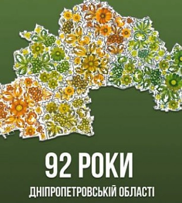 Дніпропетровській області – 92 роки