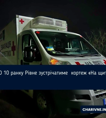 О 10 ранку Рівне зустрічатиме  кортеж «На щиті»