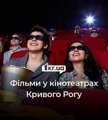 Фантастика, комедія та трилери: що транслюють у кінотеатрах Кривого Рогу