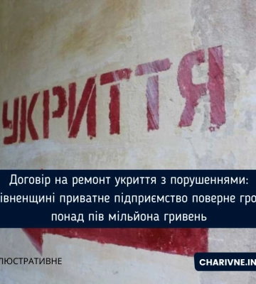 Договір на ремонт укриття з порушеннями: на Рівненщині приватне підприємство поверне громаді понад пів мільйона гривень