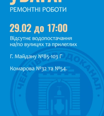 Кілька десятків багатоповерхівок у Чернівцях до вечора без води