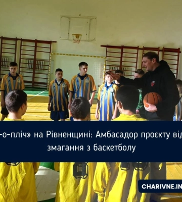 «Пліч-о-пліч» на Рівненщині: Амбасадор проєкту відвідав змагання з баскетболу