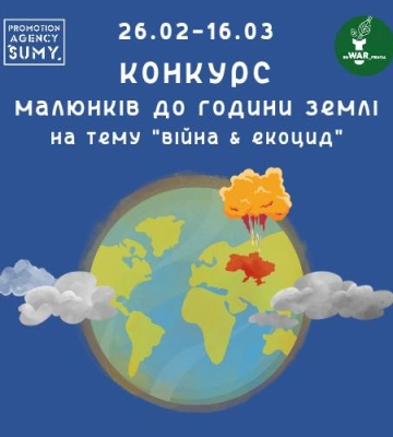 У Сумах стартував конкурс малюнків на екотематику в умовах війни