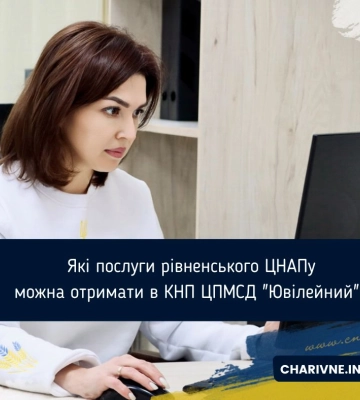 Які послуги рівненського ЦНАПу можна отримати в КНП ЦПМСД "Ювілейний"?