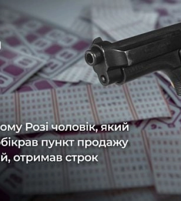 Криворіжець вночі обікрав пункт продажу лотерей, погрожуючи пістолетом: як його покарав суд