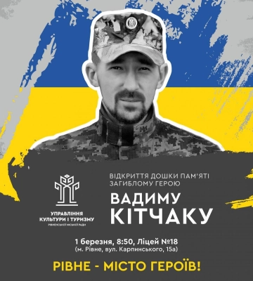 Завтра, 1 березня у Рівному відкриють пам’ятну дошку Герою Вадиму Кітчаку