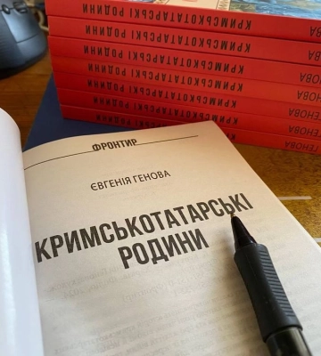У Києві презентували книгу Євгенії Генової "Кримськотатарські родини"