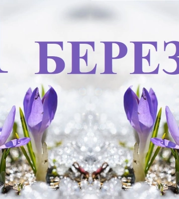 Сегодня 1 марта: какой день в истории