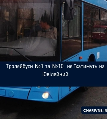 Тролейбуси №1 та №10  не їхатимуть на Ювілейний
