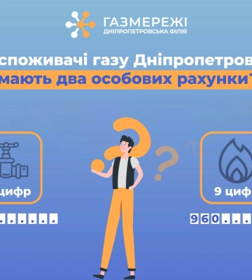 Оператор ГРМ області пояснює, чому споживачі газу Дніпропетровщини мають два особових рахунки