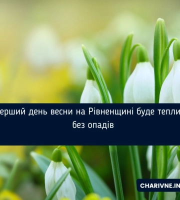Перший день весни на Рівненщині буде теплим і без опадів