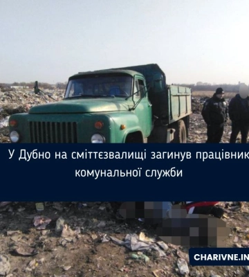У Дубно на сміттєзвалищі загинув працівник комунальної служби