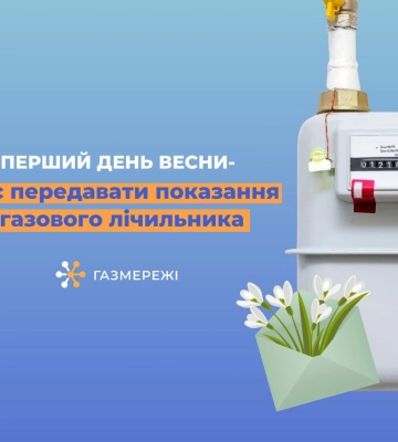 Як дніпряни можуть передати показання газових лічильників?