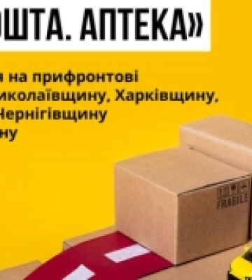 Пілотний проєкт «Укрпошта. Аптека» розширюється на Миколаївщину, Херсонщину та ще чотири регіони