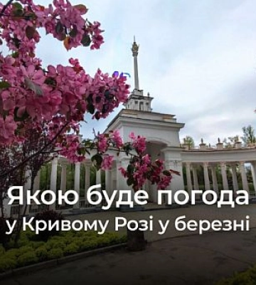 Яку погоду чекати криворіжцям у березні