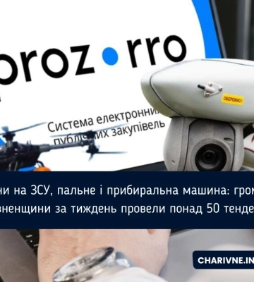 Дрони на ЗСУ, пальне і прибиральна машина: громади Рівненщини за тиждень провели понад 50 тендерів