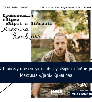 У Рівному презентують збірку «Вірші з бійниці» Максима «Далі» Кривцова